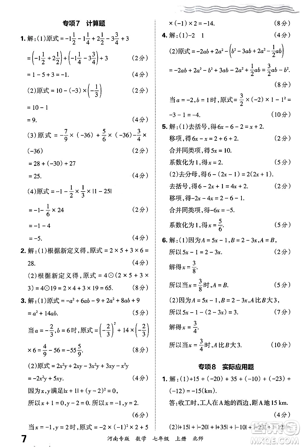 江西人民出版社2024年秋王朝霞各地期末試卷精選七年級(jí)數(shù)學(xué)上冊(cè)北師大版河南專版答案