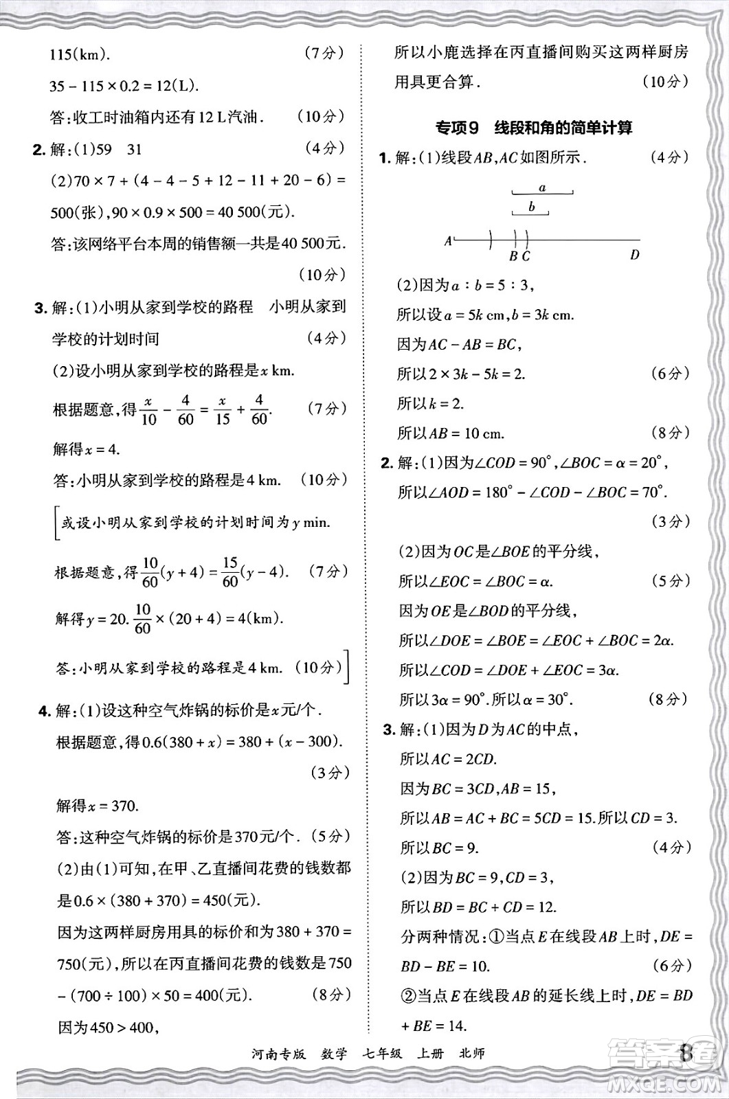 江西人民出版社2024年秋王朝霞各地期末試卷精選七年級(jí)數(shù)學(xué)上冊(cè)北師大版河南專版答案