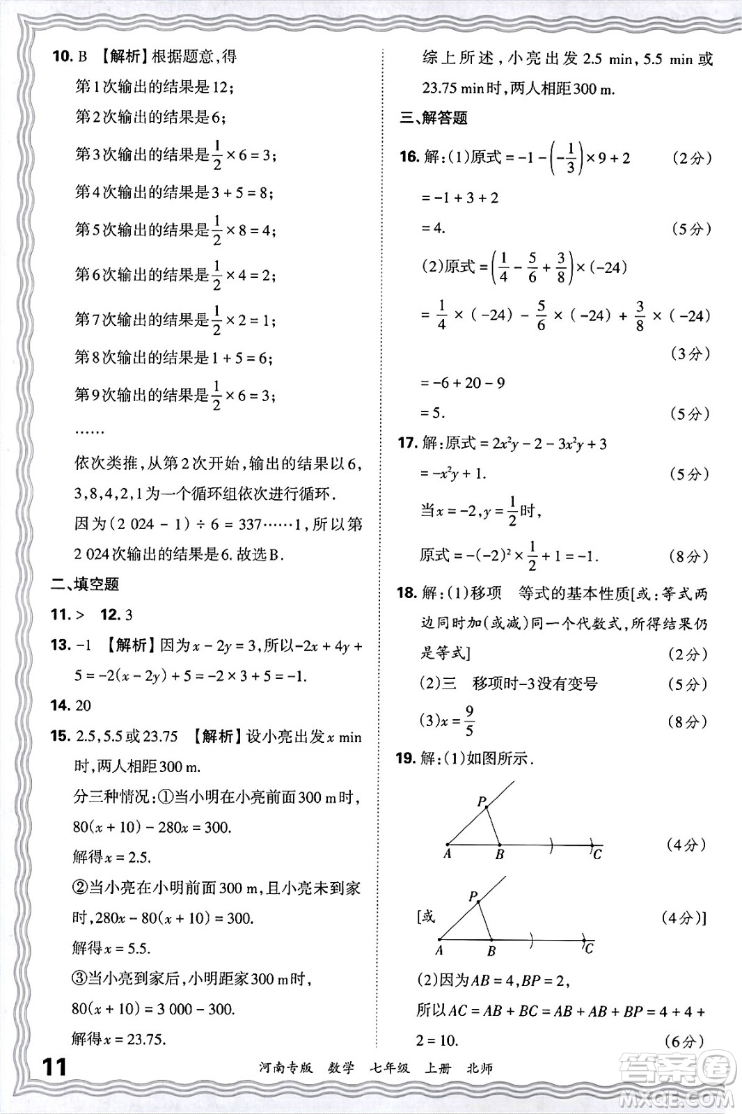 江西人民出版社2024年秋王朝霞各地期末試卷精選七年級(jí)數(shù)學(xué)上冊(cè)北師大版河南專版答案