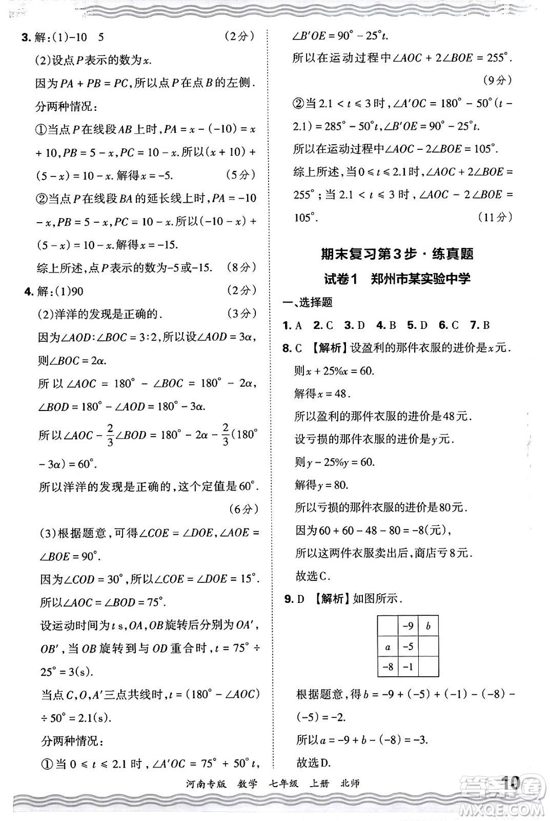 江西人民出版社2024年秋王朝霞各地期末試卷精選七年級(jí)數(shù)學(xué)上冊(cè)北師大版河南專版答案