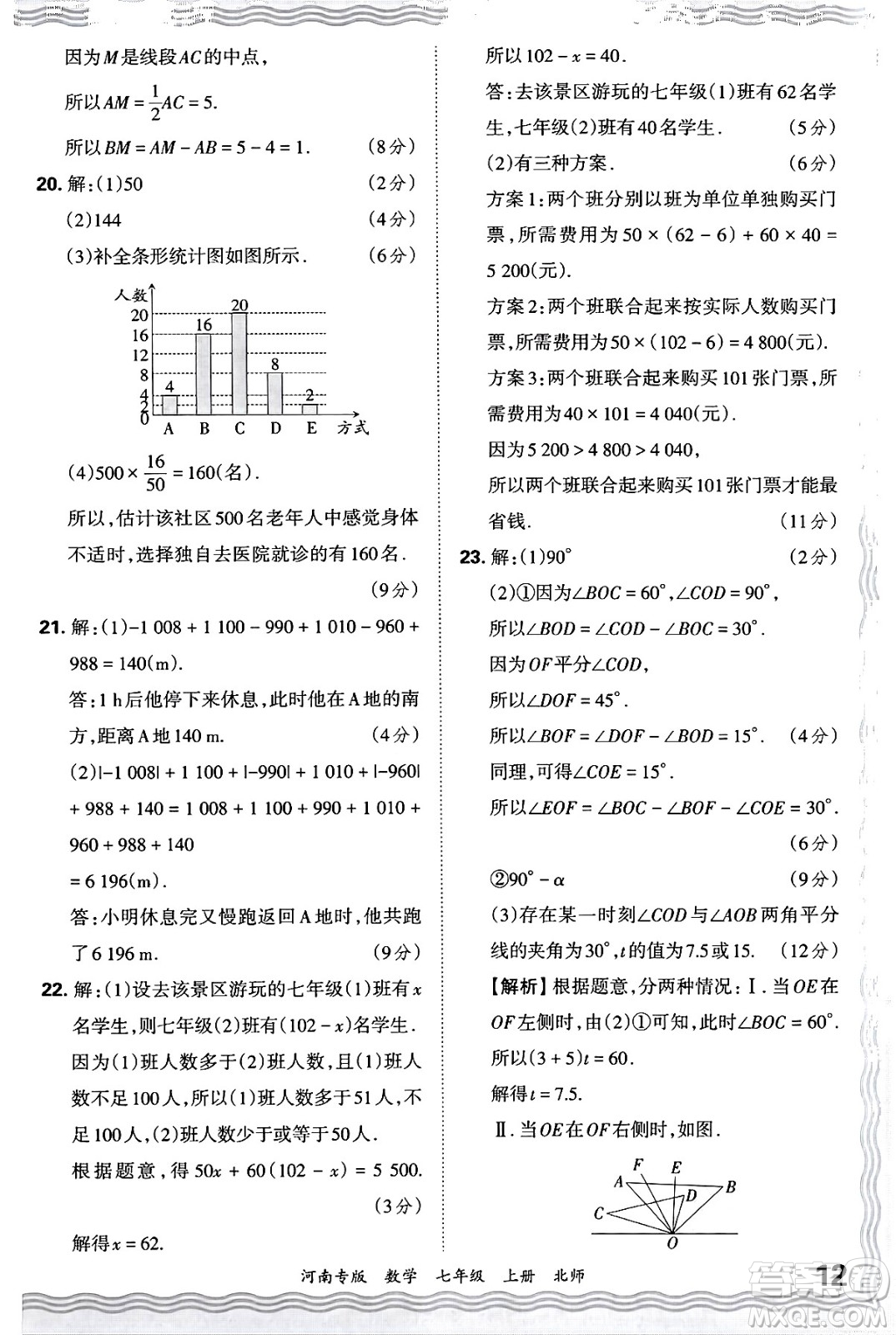 江西人民出版社2024年秋王朝霞各地期末試卷精選七年級(jí)數(shù)學(xué)上冊(cè)北師大版河南專版答案