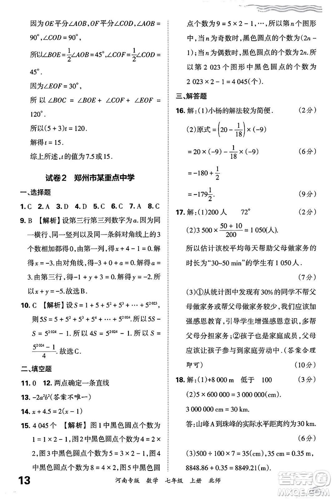 江西人民出版社2024年秋王朝霞各地期末試卷精選七年級(jí)數(shù)學(xué)上冊(cè)北師大版河南專版答案