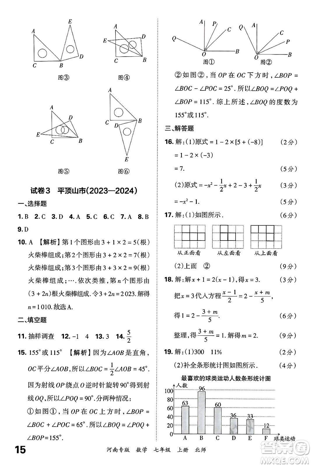 江西人民出版社2024年秋王朝霞各地期末試卷精選七年級(jí)數(shù)學(xué)上冊(cè)北師大版河南專版答案