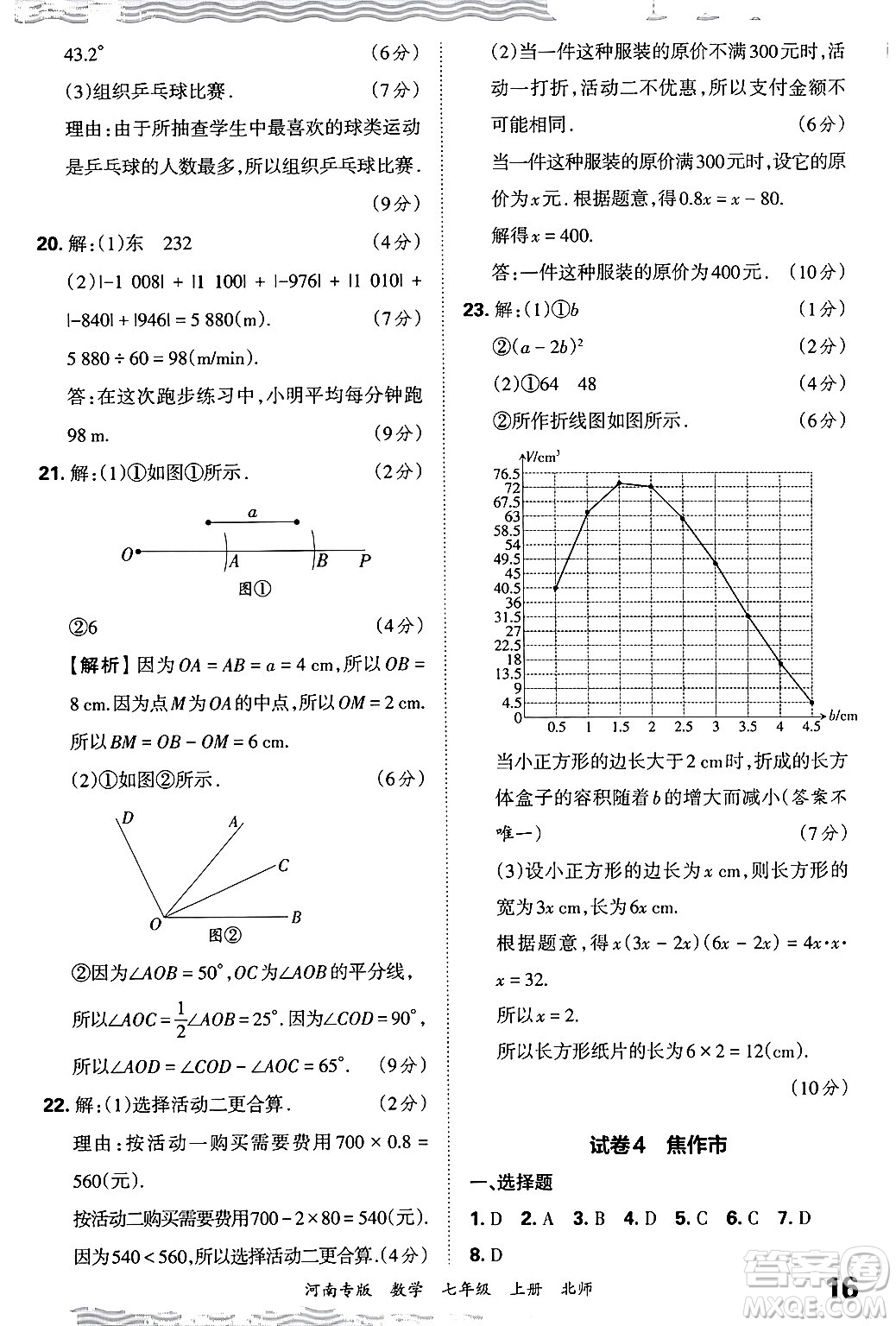 江西人民出版社2024年秋王朝霞各地期末試卷精選七年級(jí)數(shù)學(xué)上冊(cè)北師大版河南專版答案