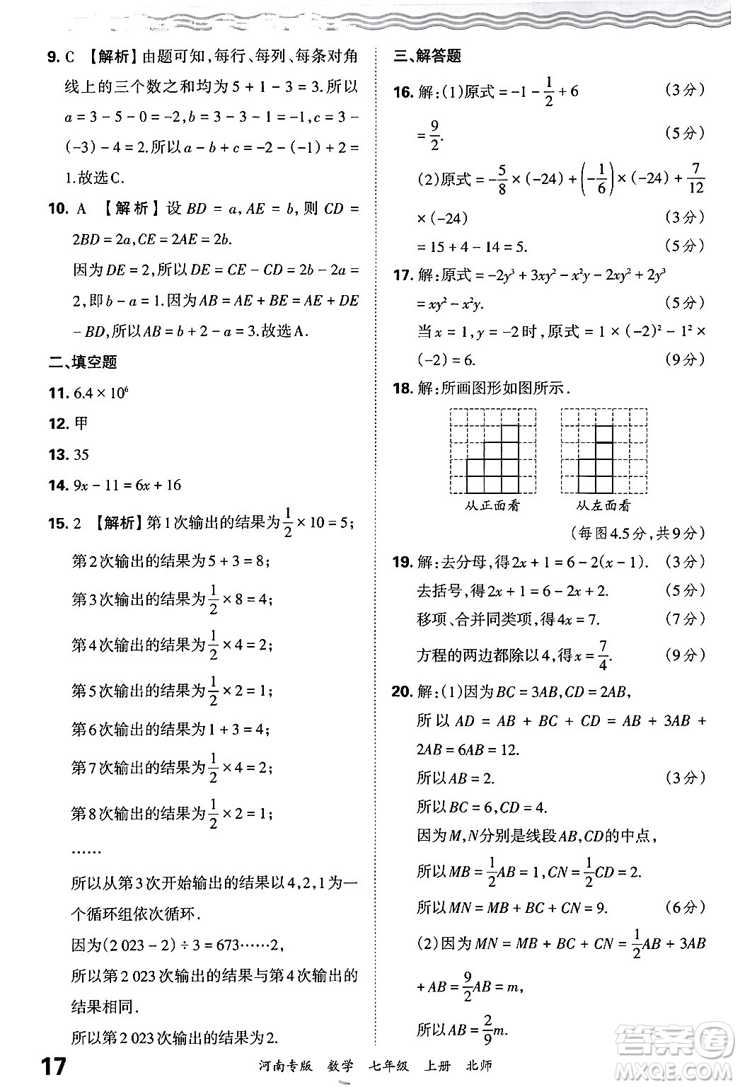 江西人民出版社2024年秋王朝霞各地期末試卷精選七年級(jí)數(shù)學(xué)上冊(cè)北師大版河南專版答案