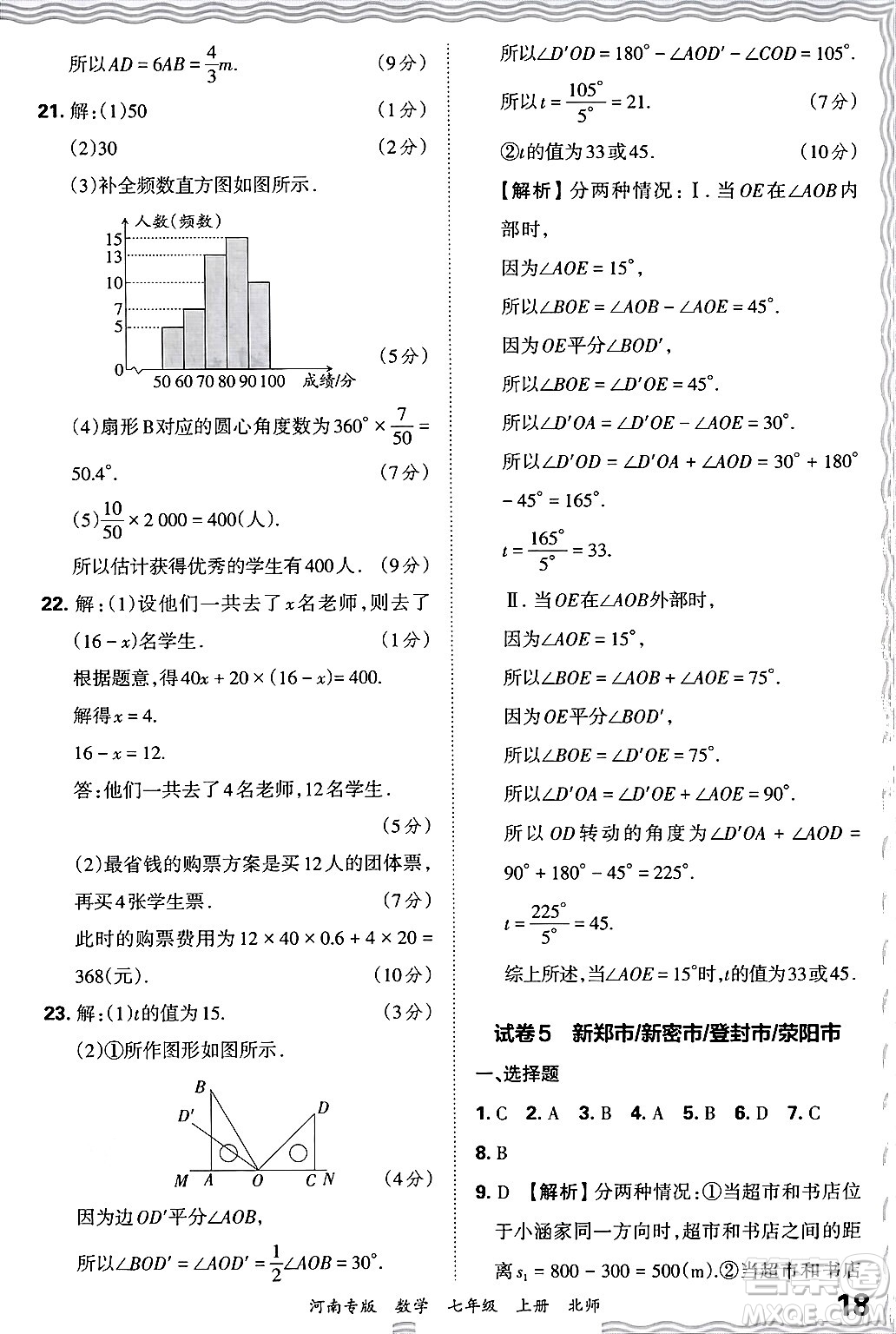 江西人民出版社2024年秋王朝霞各地期末試卷精選七年級(jí)數(shù)學(xué)上冊(cè)北師大版河南專版答案