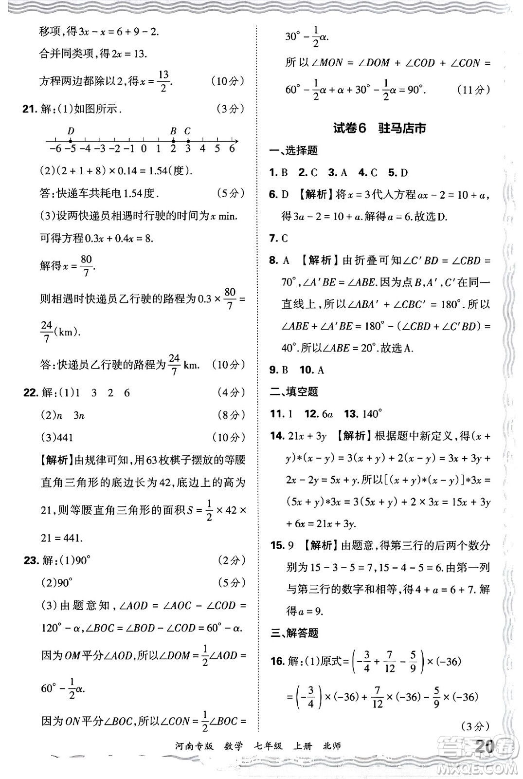 江西人民出版社2024年秋王朝霞各地期末試卷精選七年級(jí)數(shù)學(xué)上冊(cè)北師大版河南專版答案