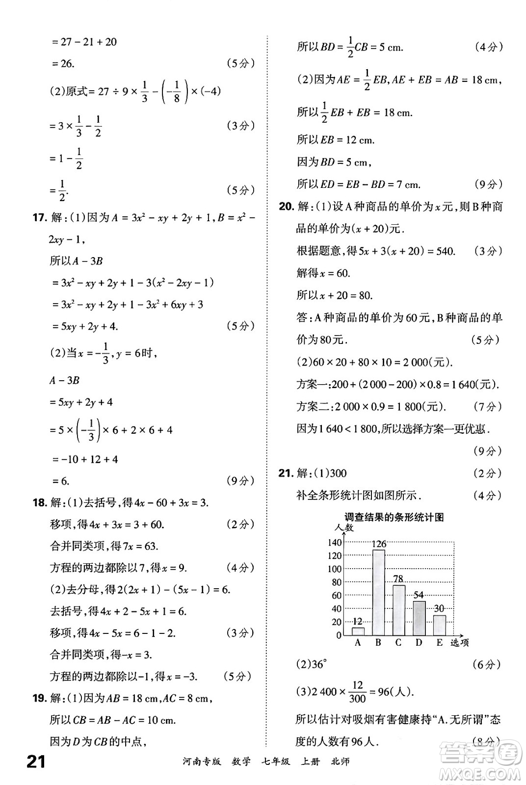 江西人民出版社2024年秋王朝霞各地期末試卷精選七年級(jí)數(shù)學(xué)上冊(cè)北師大版河南專版答案