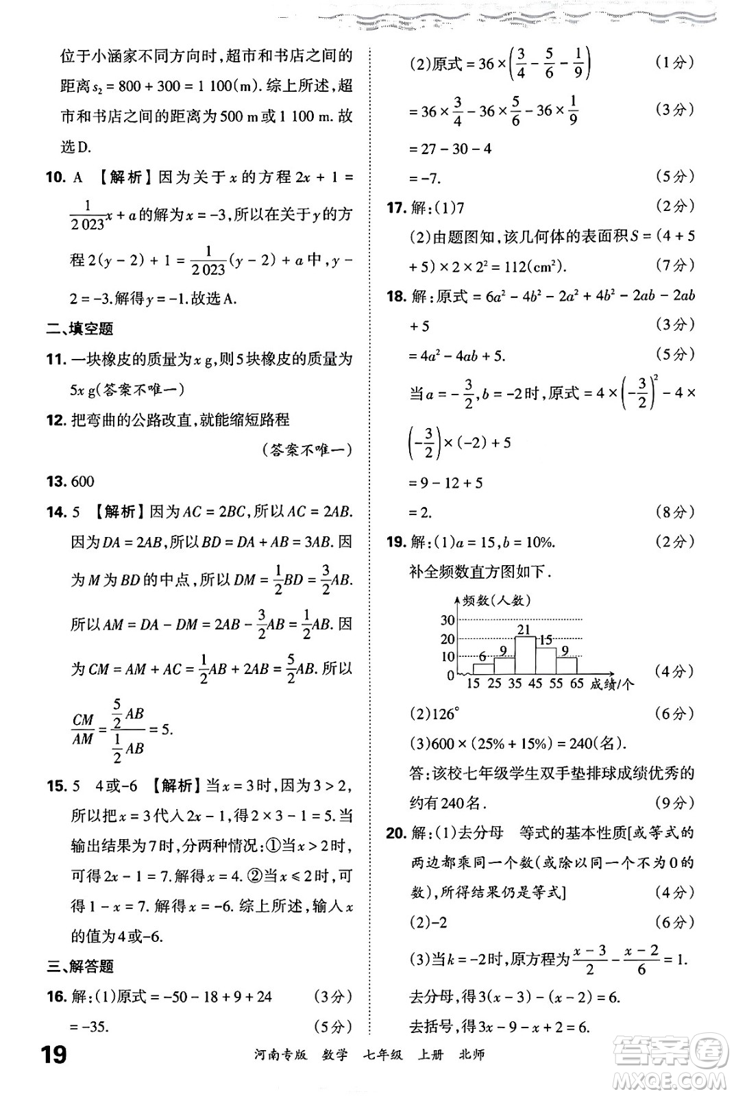 江西人民出版社2024年秋王朝霞各地期末試卷精選七年級(jí)數(shù)學(xué)上冊(cè)北師大版河南專版答案