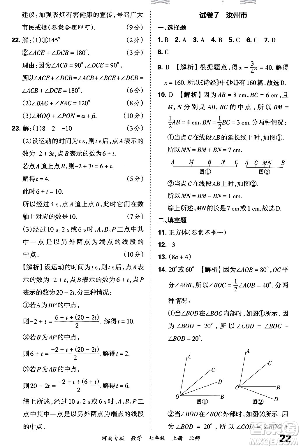 江西人民出版社2024年秋王朝霞各地期末試卷精選七年級(jí)數(shù)學(xué)上冊(cè)北師大版河南專版答案