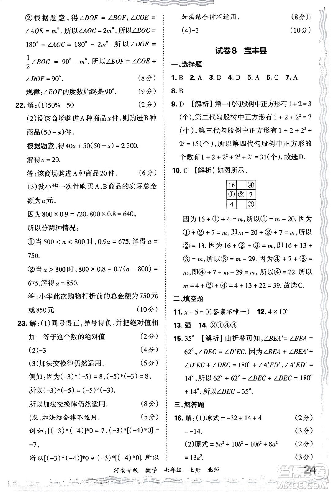 江西人民出版社2024年秋王朝霞各地期末試卷精選七年級(jí)數(shù)學(xué)上冊(cè)北師大版河南專版答案