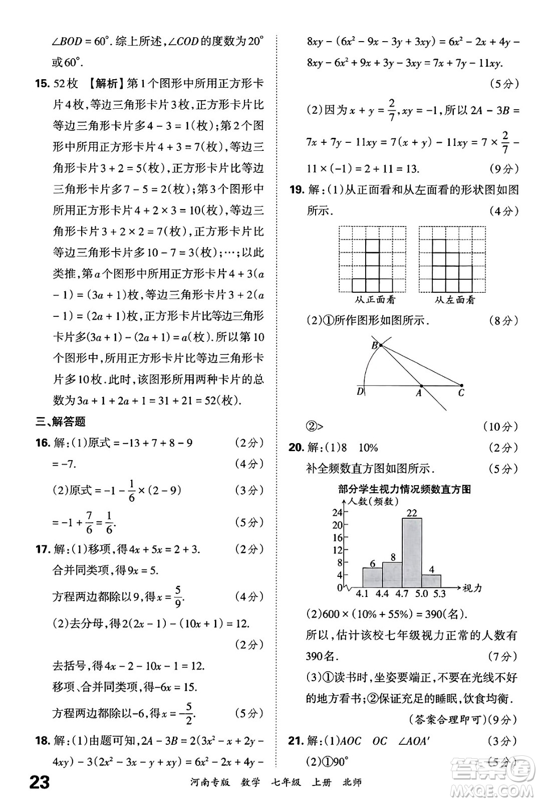 江西人民出版社2024年秋王朝霞各地期末試卷精選七年級(jí)數(shù)學(xué)上冊(cè)北師大版河南專版答案