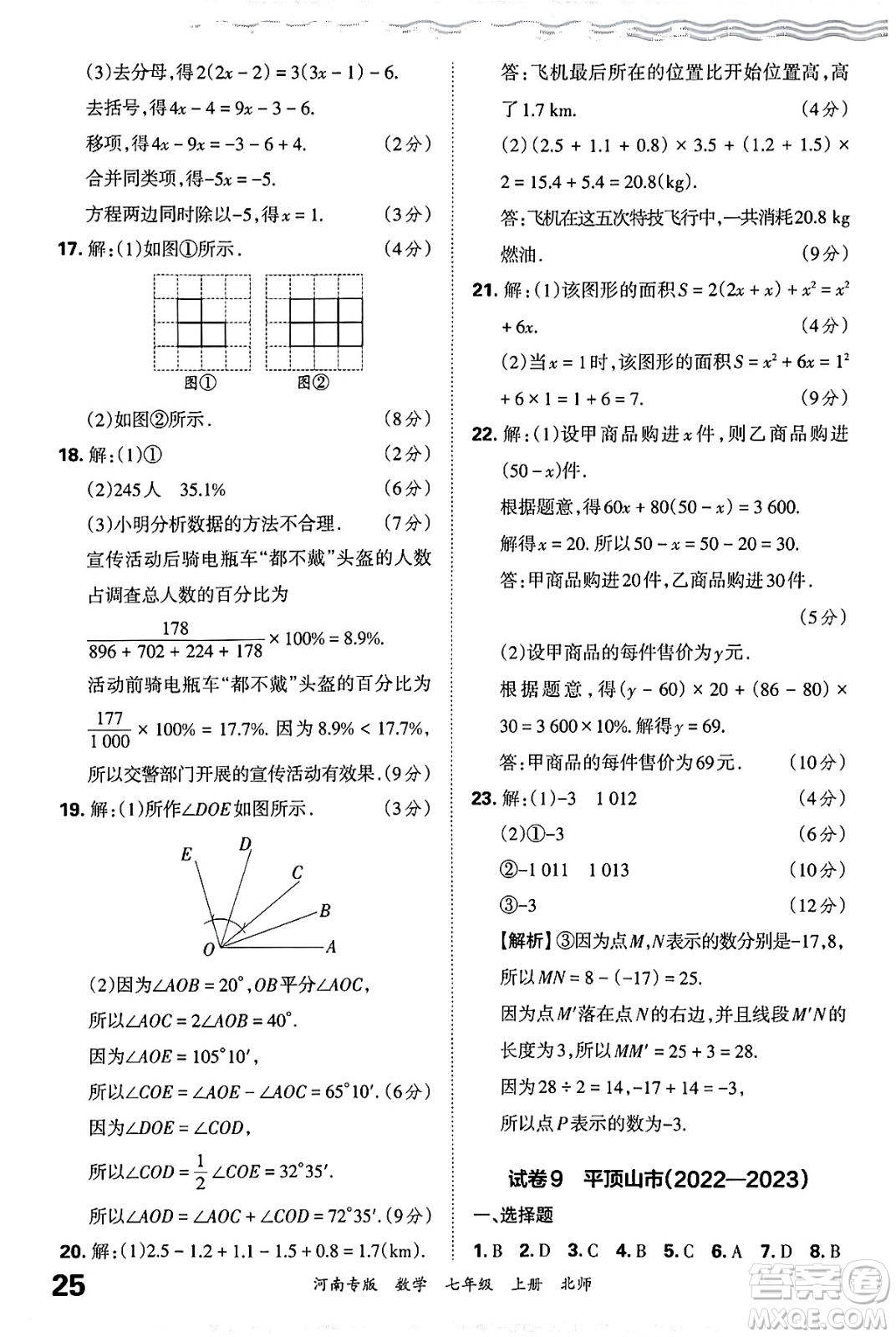 江西人民出版社2024年秋王朝霞各地期末試卷精選七年級(jí)數(shù)學(xué)上冊(cè)北師大版河南專版答案