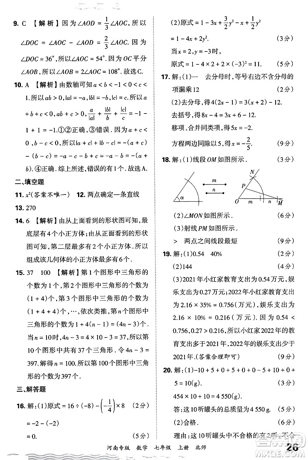 江西人民出版社2024年秋王朝霞各地期末試卷精選七年級(jí)數(shù)學(xué)上冊(cè)北師大版河南專版答案