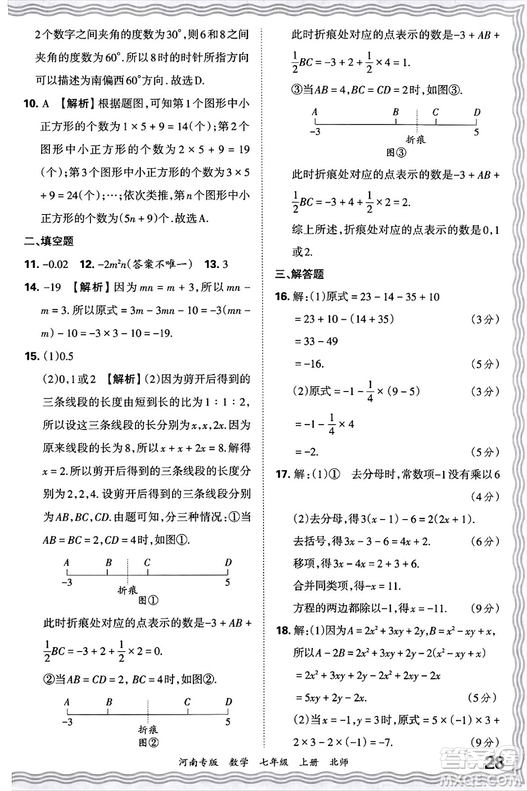 江西人民出版社2024年秋王朝霞各地期末試卷精選七年級(jí)數(shù)學(xué)上冊(cè)北師大版河南專版答案