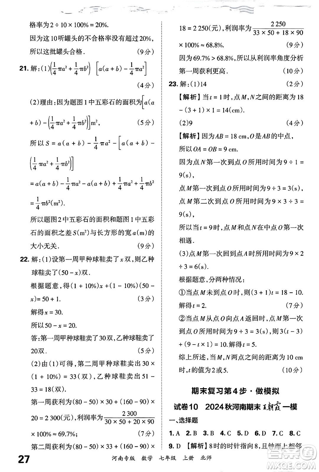 江西人民出版社2024年秋王朝霞各地期末試卷精選七年級(jí)數(shù)學(xué)上冊(cè)北師大版河南專版答案