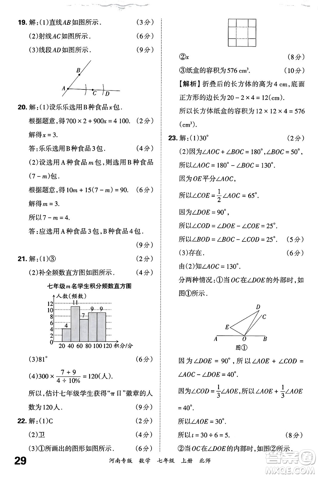 江西人民出版社2024年秋王朝霞各地期末試卷精選七年級(jí)數(shù)學(xué)上冊(cè)北師大版河南專版答案