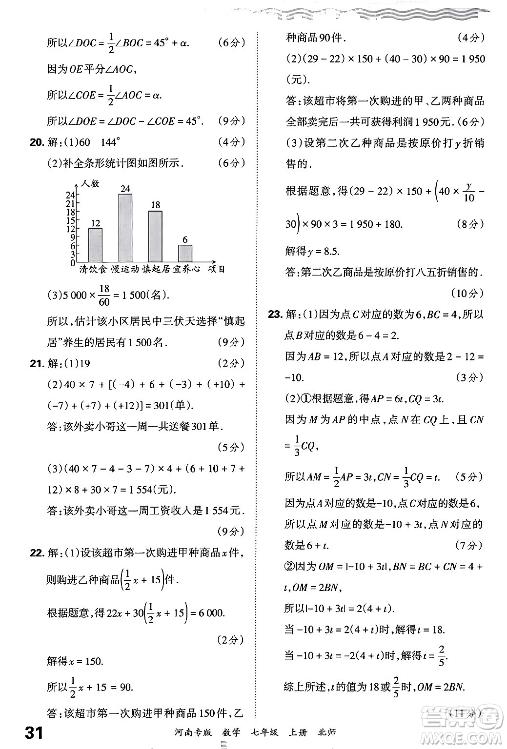 江西人民出版社2024年秋王朝霞各地期末試卷精選七年級(jí)數(shù)學(xué)上冊(cè)北師大版河南專版答案