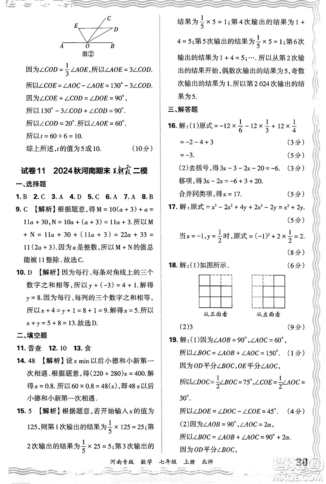 江西人民出版社2024年秋王朝霞各地期末試卷精選七年級(jí)數(shù)學(xué)上冊(cè)北師大版河南專版答案