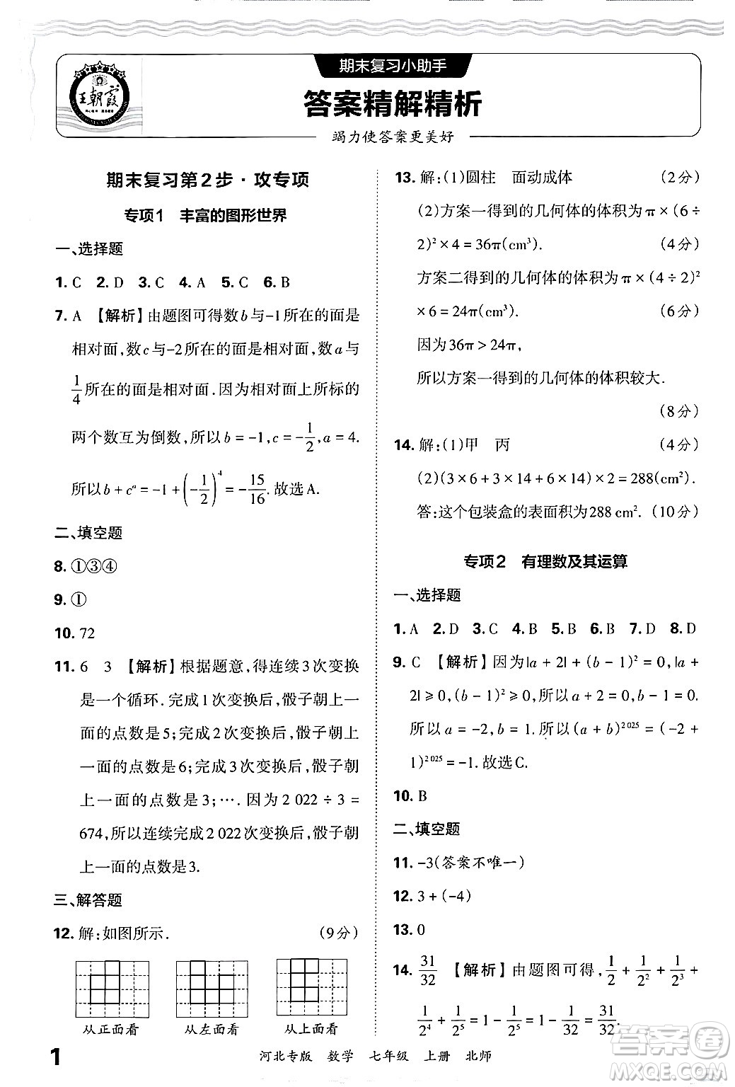 江西人民出版社2024年秋王朝霞各地期末試卷精選七年級(jí)數(shù)學(xué)上冊北師大版河北專版答案