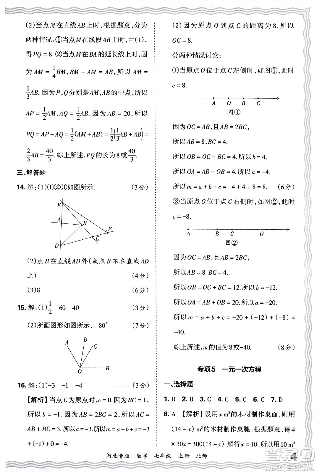 江西人民出版社2024年秋王朝霞各地期末試卷精選七年級(jí)數(shù)學(xué)上冊北師大版河北專版答案