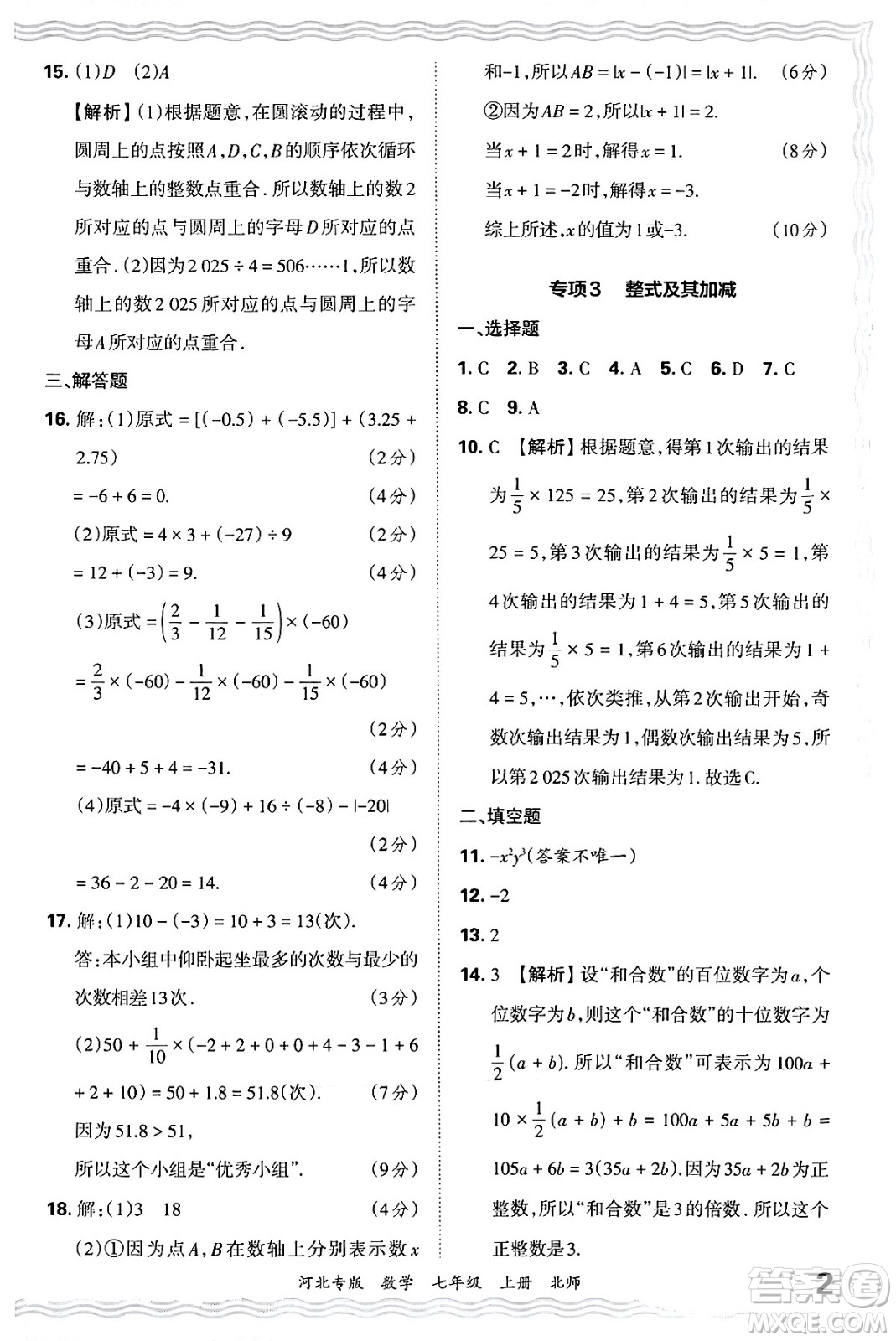 江西人民出版社2024年秋王朝霞各地期末試卷精選七年級(jí)數(shù)學(xué)上冊北師大版河北專版答案