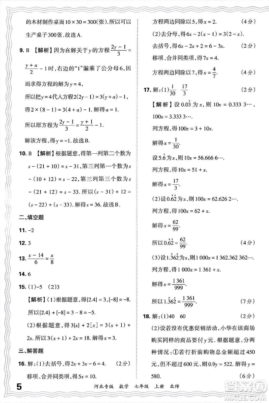 江西人民出版社2024年秋王朝霞各地期末試卷精選七年級(jí)數(shù)學(xué)上冊北師大版河北專版答案