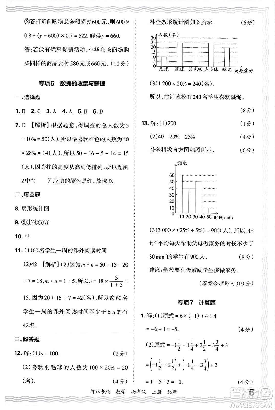 江西人民出版社2024年秋王朝霞各地期末試卷精選七年級(jí)數(shù)學(xué)上冊北師大版河北專版答案