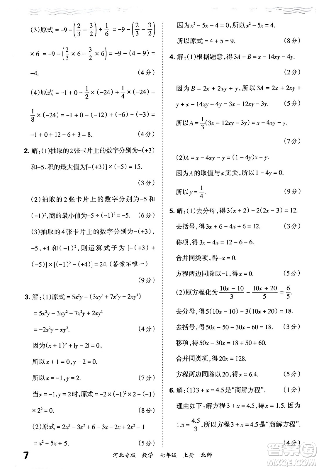 江西人民出版社2024年秋王朝霞各地期末試卷精選七年級(jí)數(shù)學(xué)上冊北師大版河北專版答案