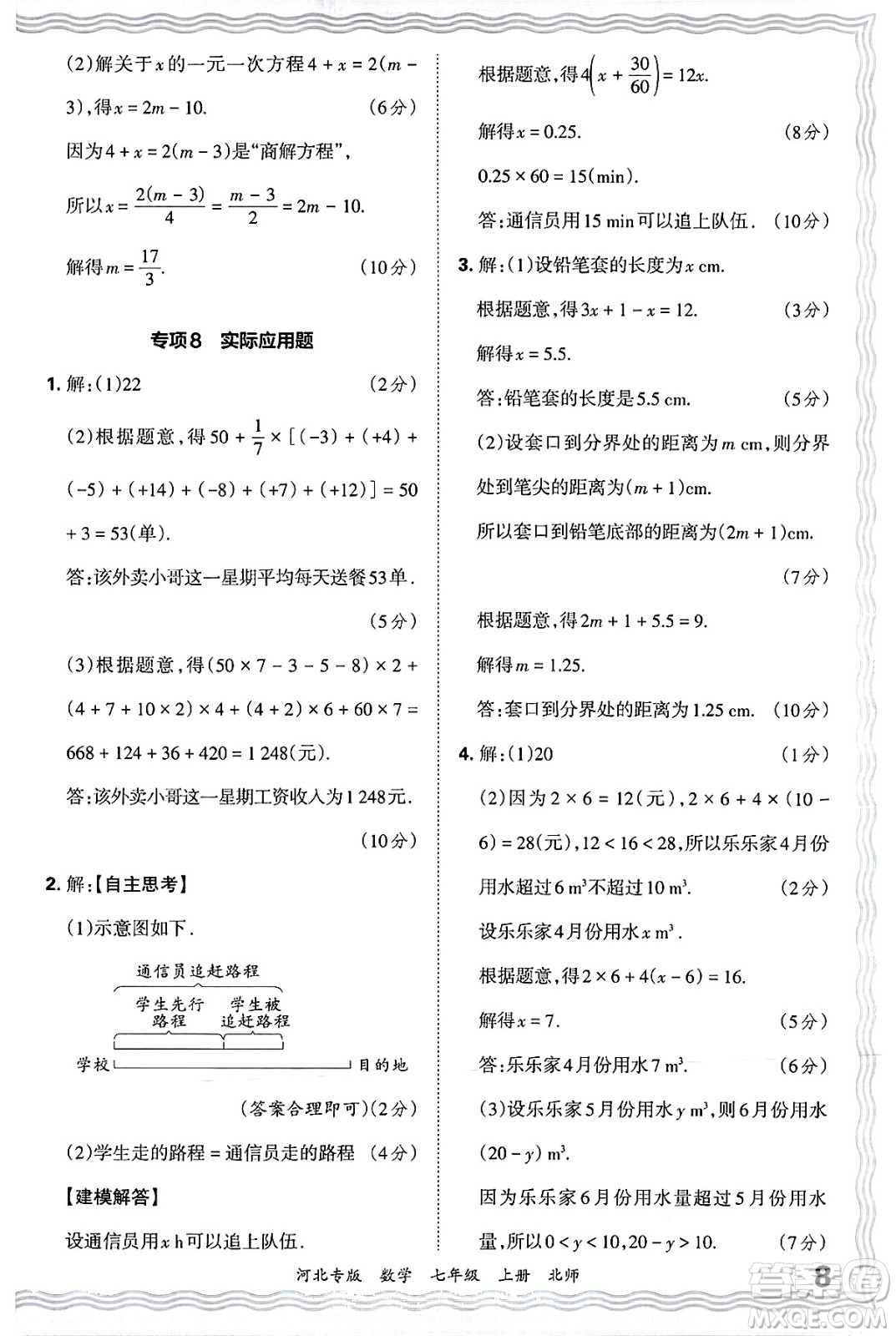 江西人民出版社2024年秋王朝霞各地期末試卷精選七年級(jí)數(shù)學(xué)上冊北師大版河北專版答案