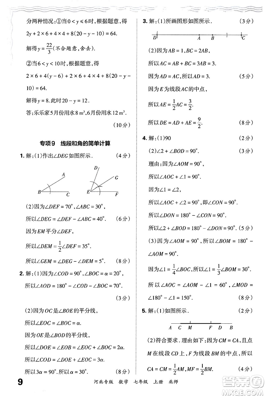 江西人民出版社2024年秋王朝霞各地期末試卷精選七年級(jí)數(shù)學(xué)上冊北師大版河北專版答案