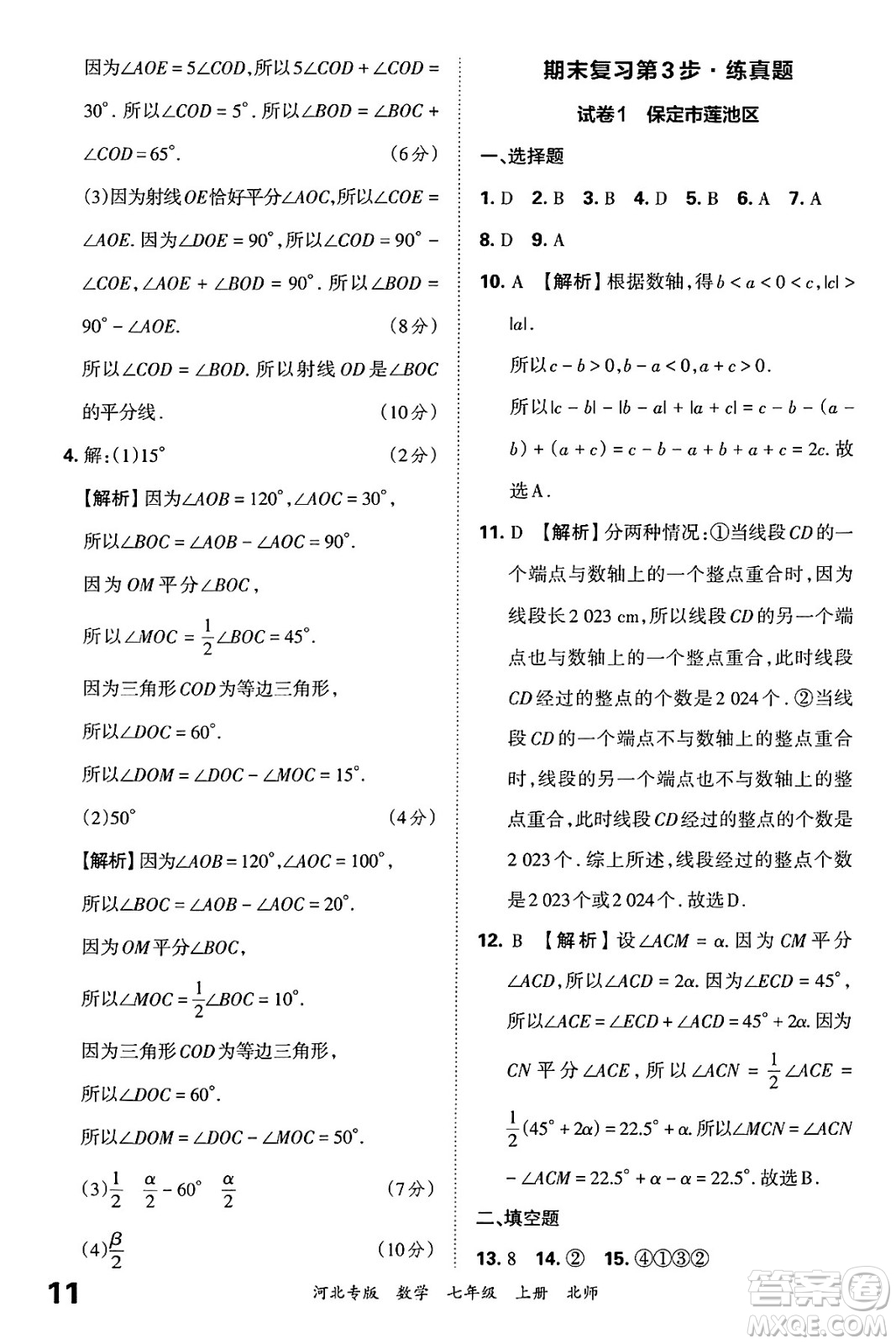 江西人民出版社2024年秋王朝霞各地期末試卷精選七年級(jí)數(shù)學(xué)上冊北師大版河北專版答案