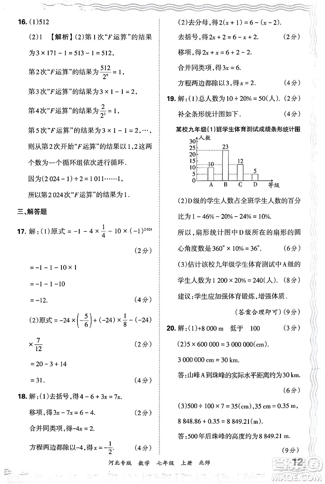 江西人民出版社2024年秋王朝霞各地期末試卷精選七年級(jí)數(shù)學(xué)上冊北師大版河北專版答案