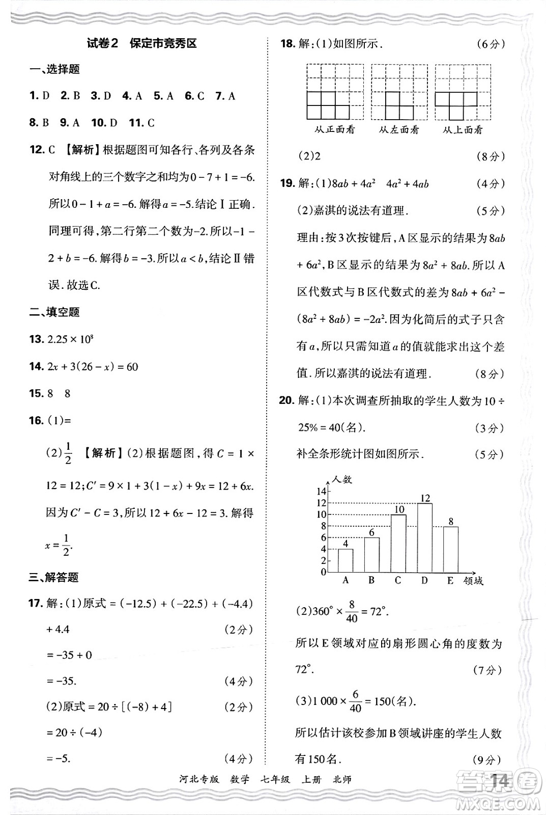 江西人民出版社2024年秋王朝霞各地期末試卷精選七年級(jí)數(shù)學(xué)上冊北師大版河北專版答案