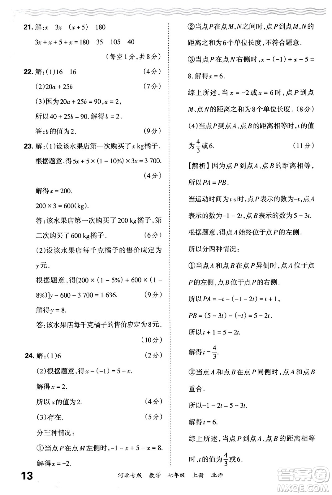 江西人民出版社2024年秋王朝霞各地期末試卷精選七年級(jí)數(shù)學(xué)上冊北師大版河北專版答案