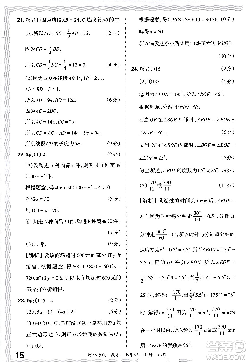 江西人民出版社2024年秋王朝霞各地期末試卷精選七年級(jí)數(shù)學(xué)上冊北師大版河北專版答案