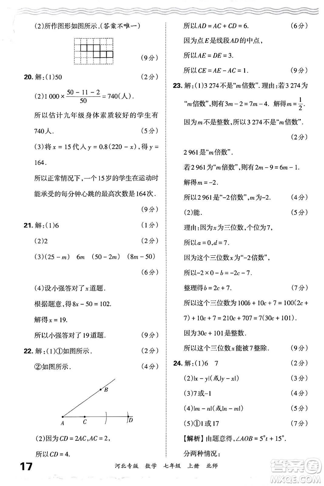 江西人民出版社2024年秋王朝霞各地期末試卷精選七年級(jí)數(shù)學(xué)上冊北師大版河北專版答案