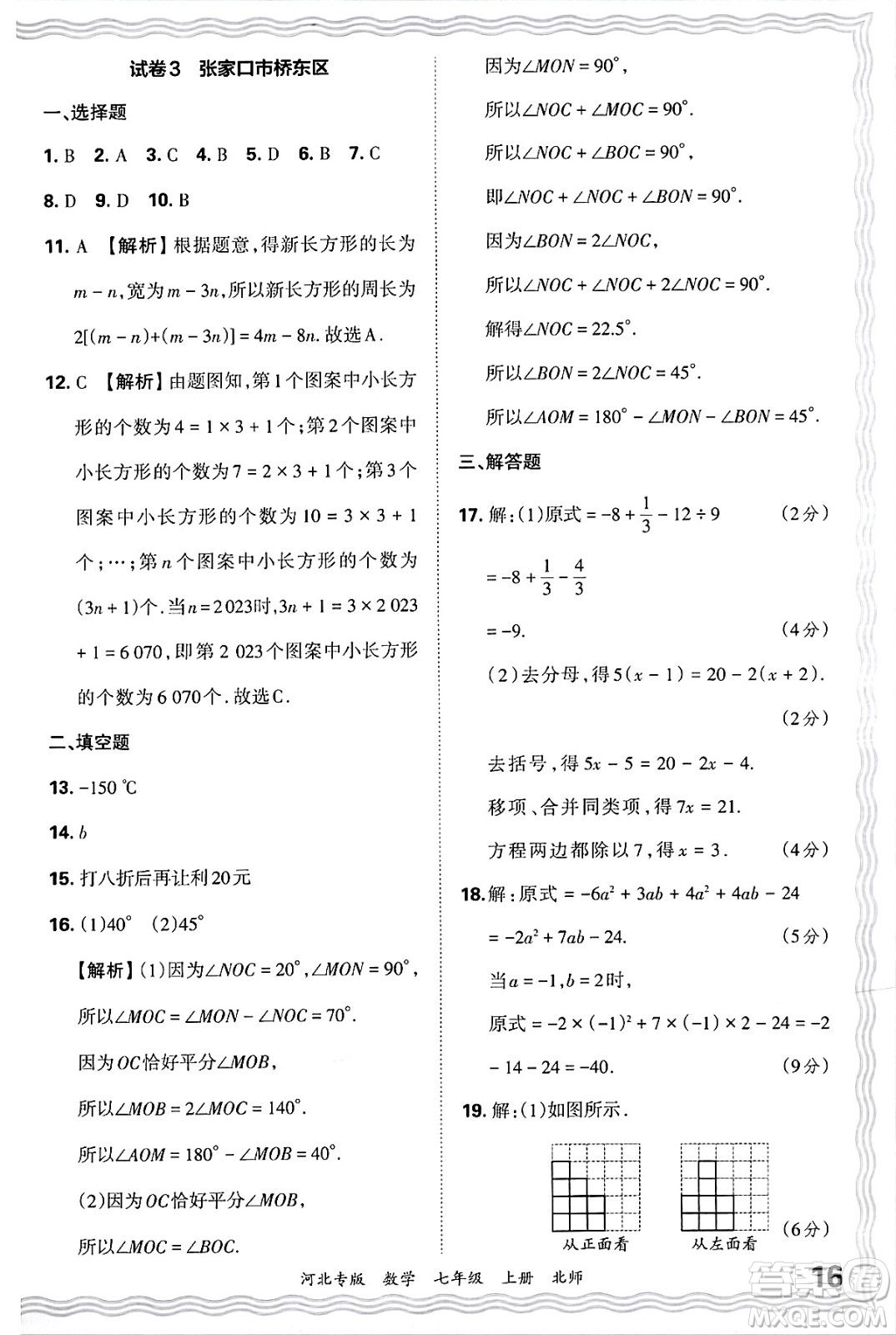 江西人民出版社2024年秋王朝霞各地期末試卷精選七年級(jí)數(shù)學(xué)上冊北師大版河北專版答案