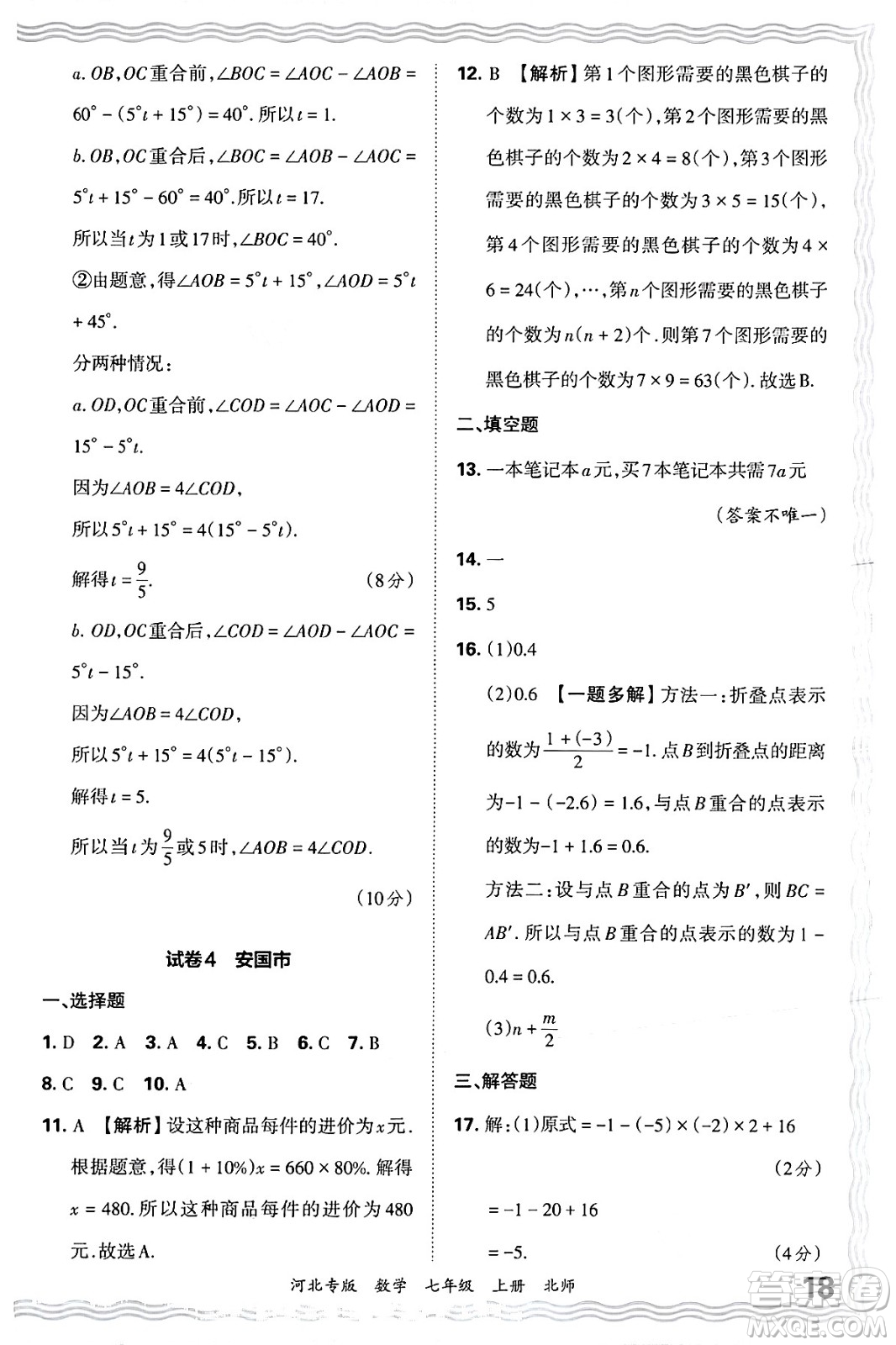 江西人民出版社2024年秋王朝霞各地期末試卷精選七年級(jí)數(shù)學(xué)上冊北師大版河北專版答案