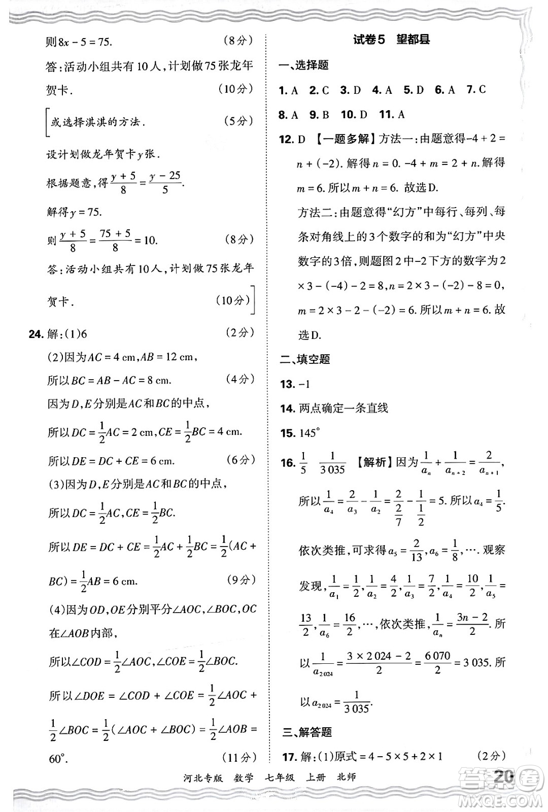 江西人民出版社2024年秋王朝霞各地期末試卷精選七年級(jí)數(shù)學(xué)上冊北師大版河北專版答案