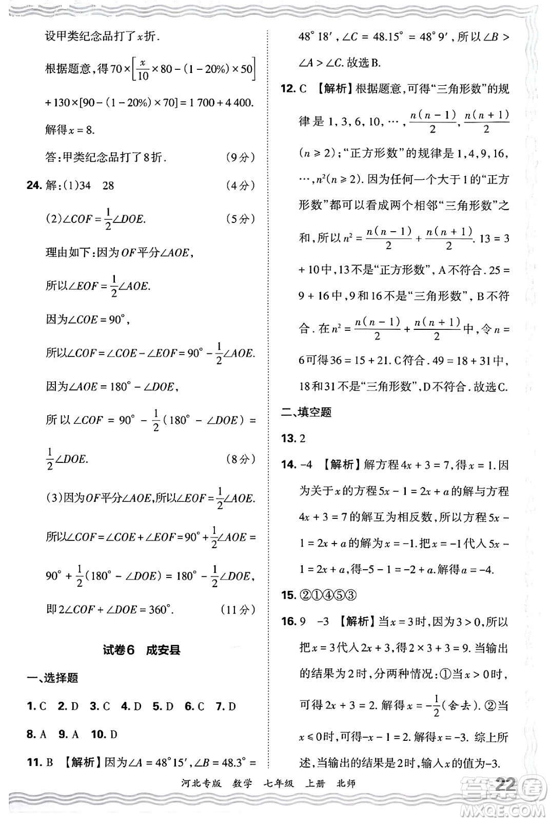 江西人民出版社2024年秋王朝霞各地期末試卷精選七年級(jí)數(shù)學(xué)上冊北師大版河北專版答案