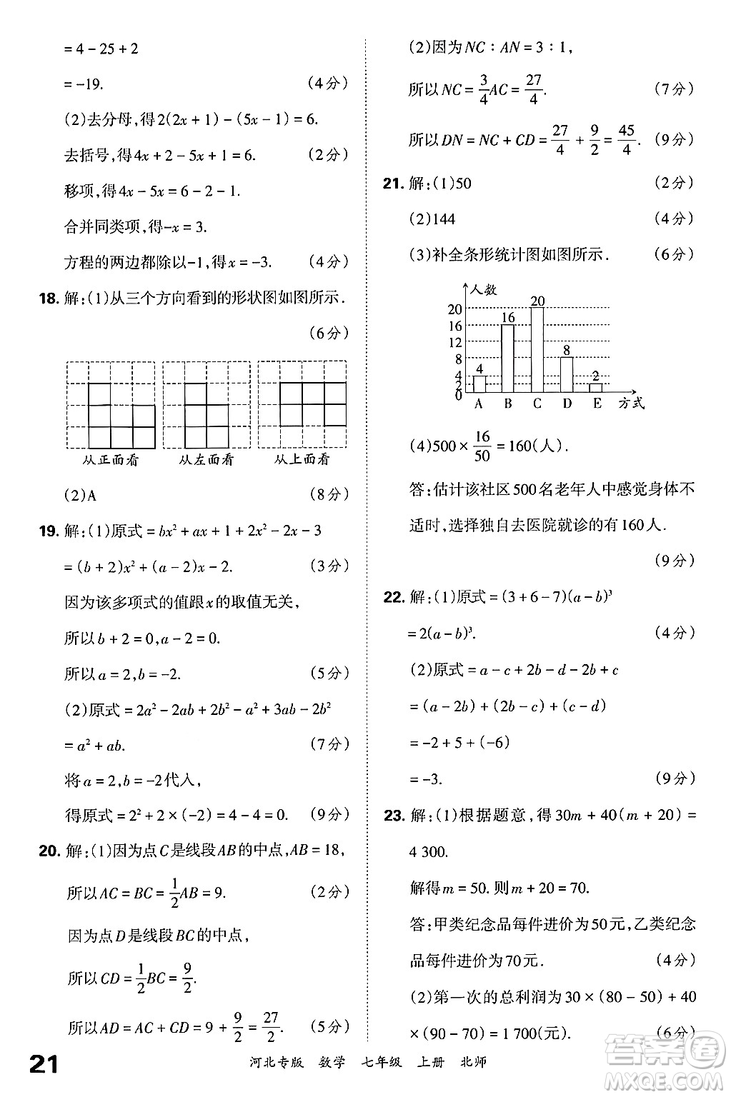 江西人民出版社2024年秋王朝霞各地期末試卷精選七年級(jí)數(shù)學(xué)上冊北師大版河北專版答案