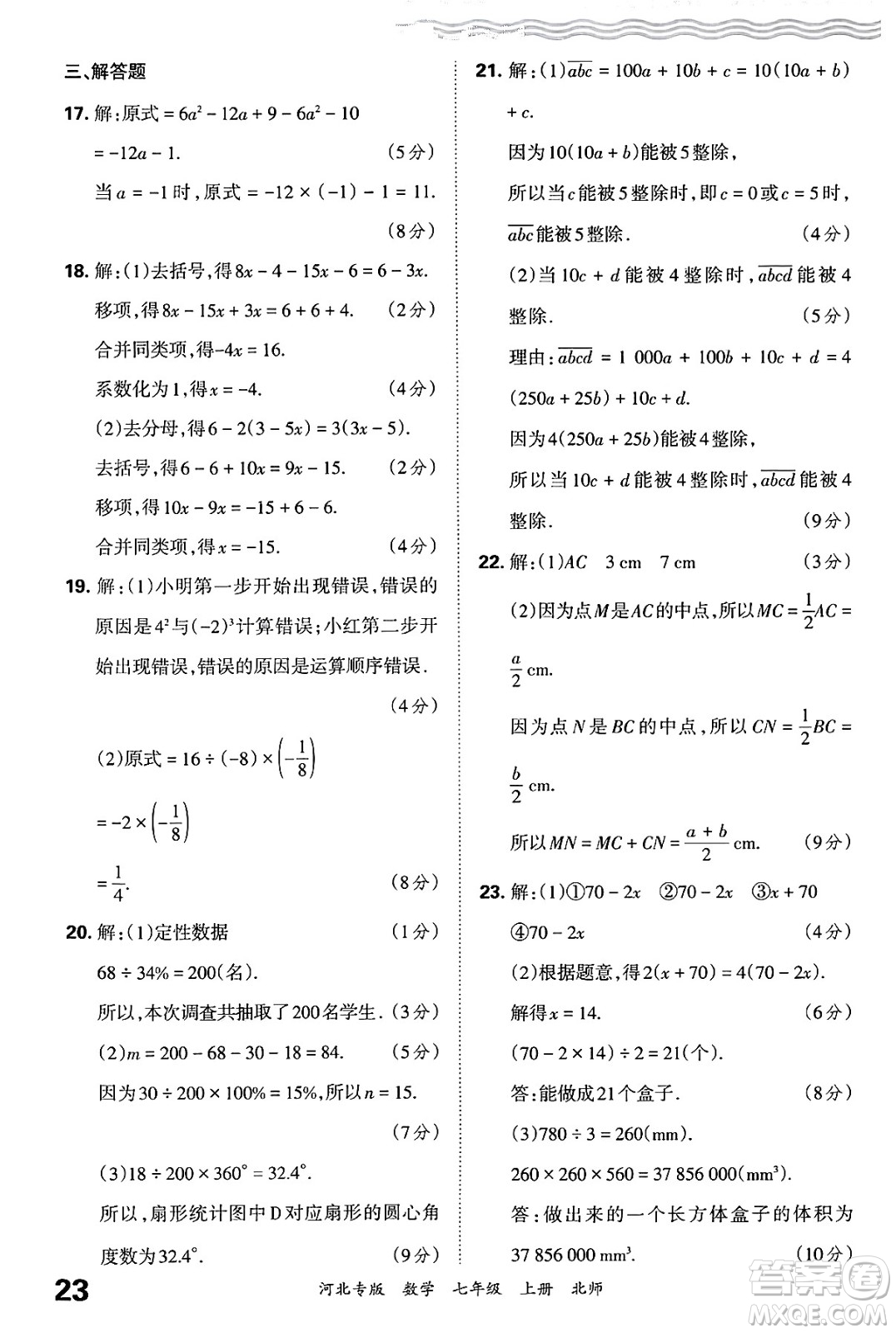 江西人民出版社2024年秋王朝霞各地期末試卷精選七年級(jí)數(shù)學(xué)上冊北師大版河北專版答案