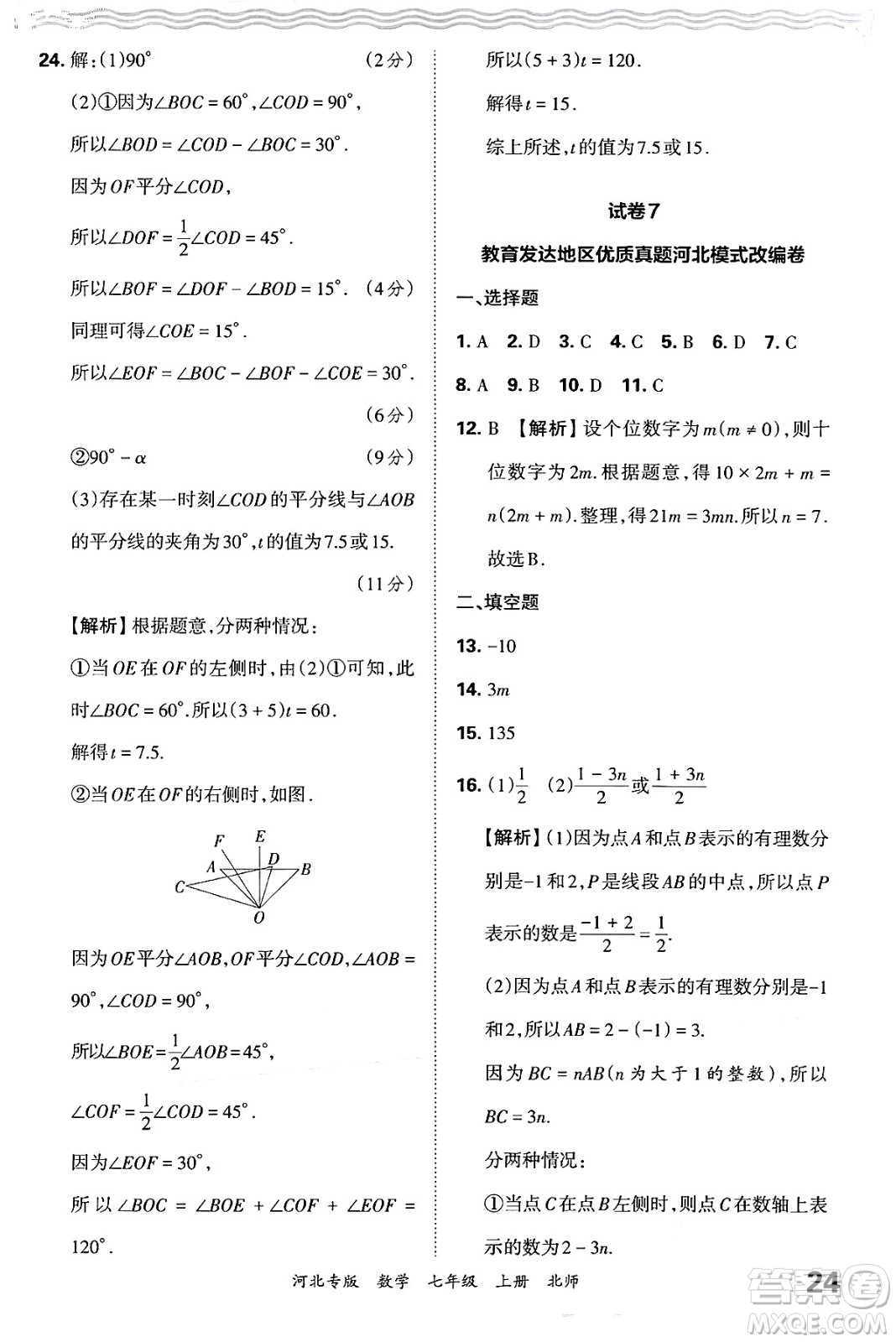 江西人民出版社2024年秋王朝霞各地期末試卷精選七年級(jí)數(shù)學(xué)上冊北師大版河北專版答案