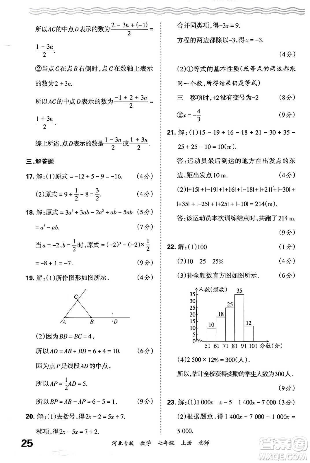 江西人民出版社2024年秋王朝霞各地期末試卷精選七年級(jí)數(shù)學(xué)上冊北師大版河北專版答案