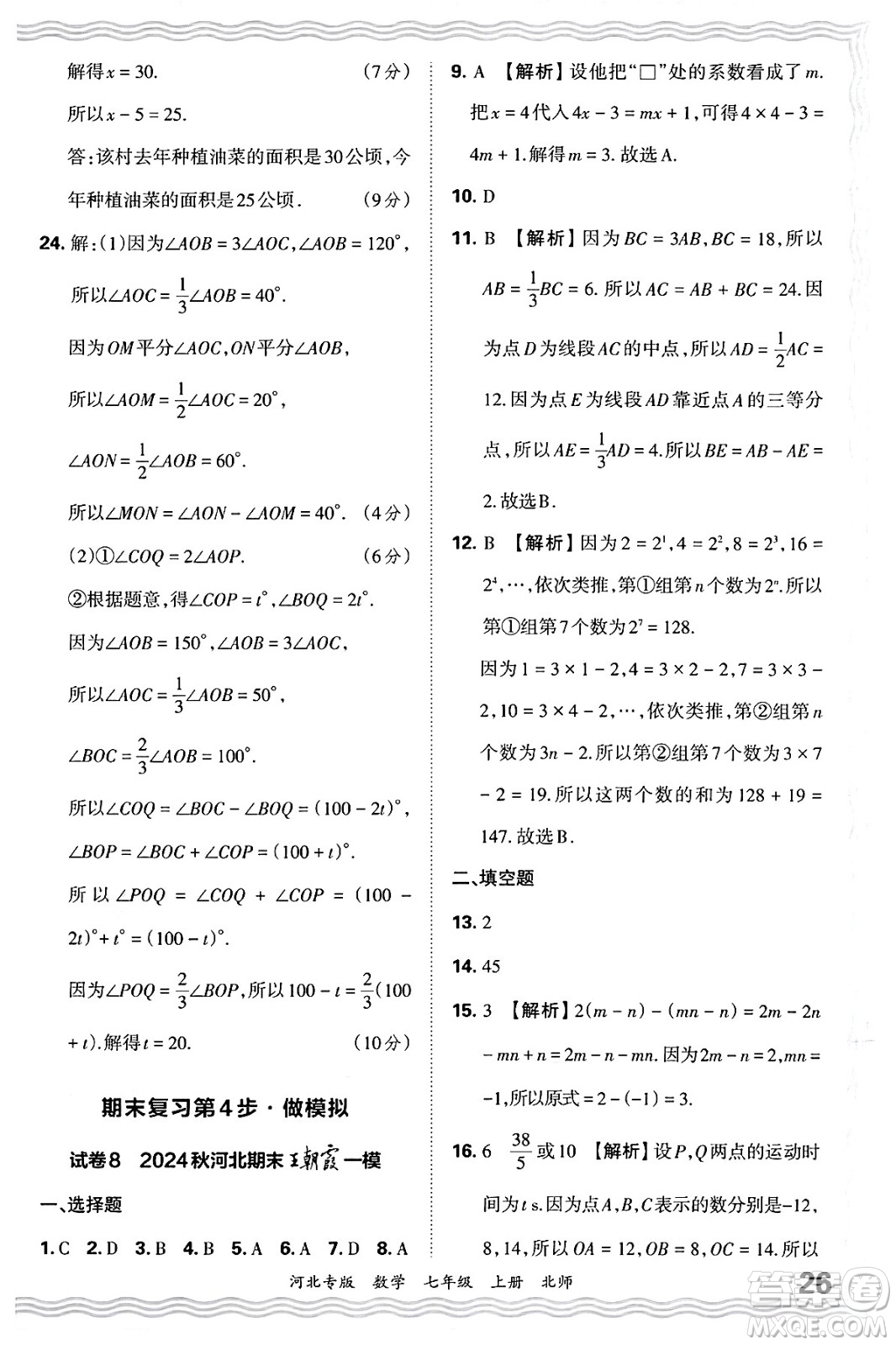 江西人民出版社2024年秋王朝霞各地期末試卷精選七年級(jí)數(shù)學(xué)上冊北師大版河北專版答案