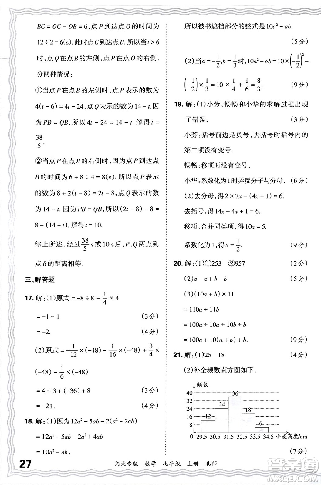 江西人民出版社2024年秋王朝霞各地期末試卷精選七年級(jí)數(shù)學(xué)上冊北師大版河北專版答案