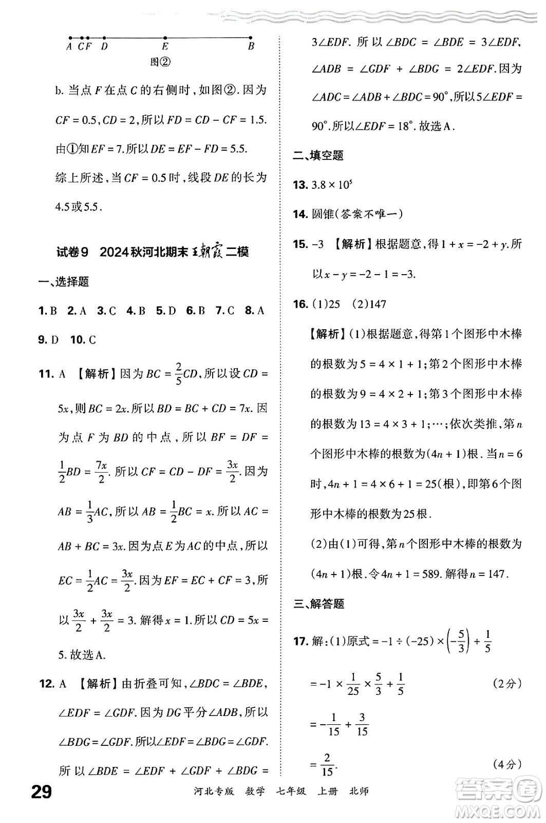 江西人民出版社2024年秋王朝霞各地期末試卷精選七年級(jí)數(shù)學(xué)上冊北師大版河北專版答案