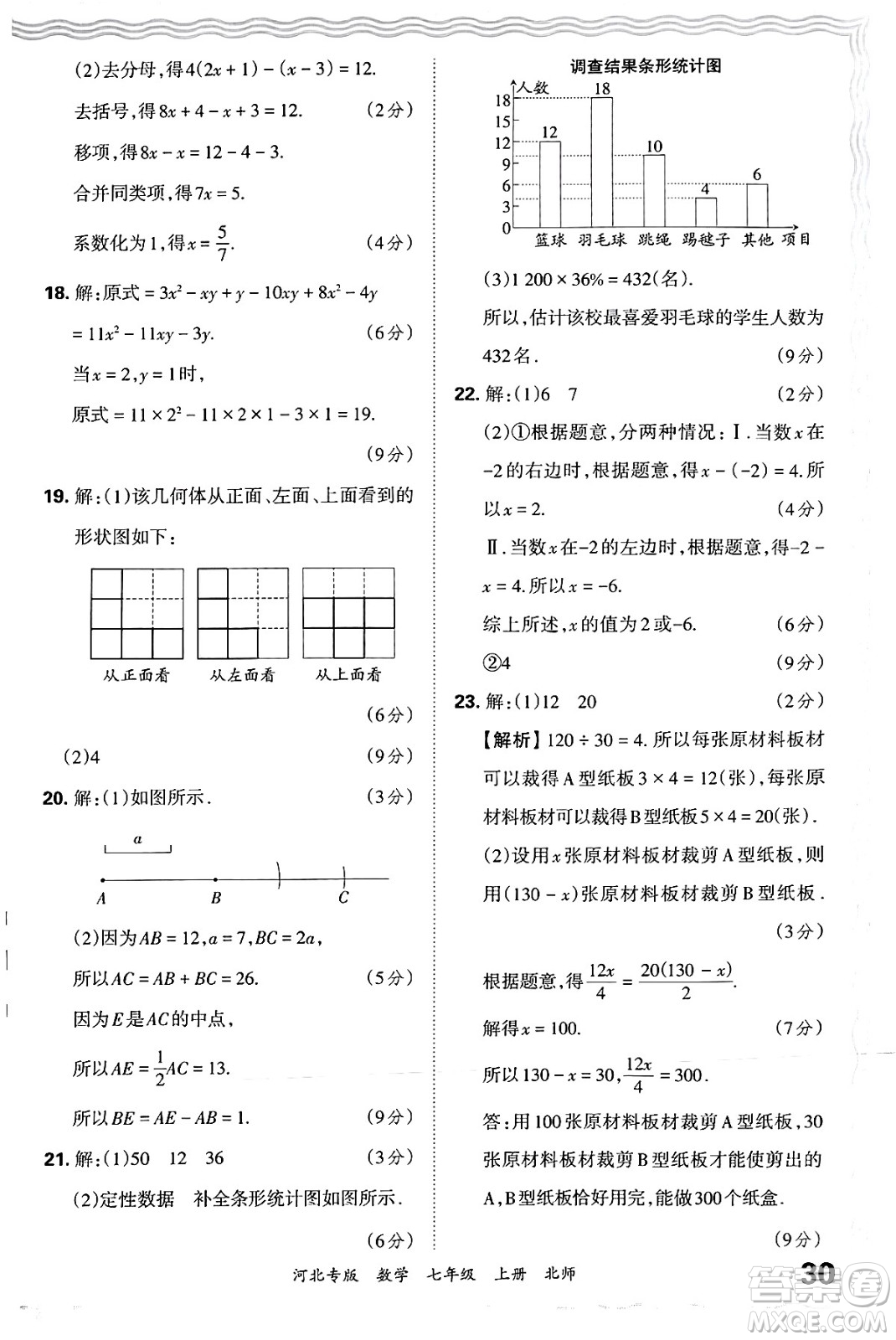 江西人民出版社2024年秋王朝霞各地期末試卷精選七年級(jí)數(shù)學(xué)上冊北師大版河北專版答案