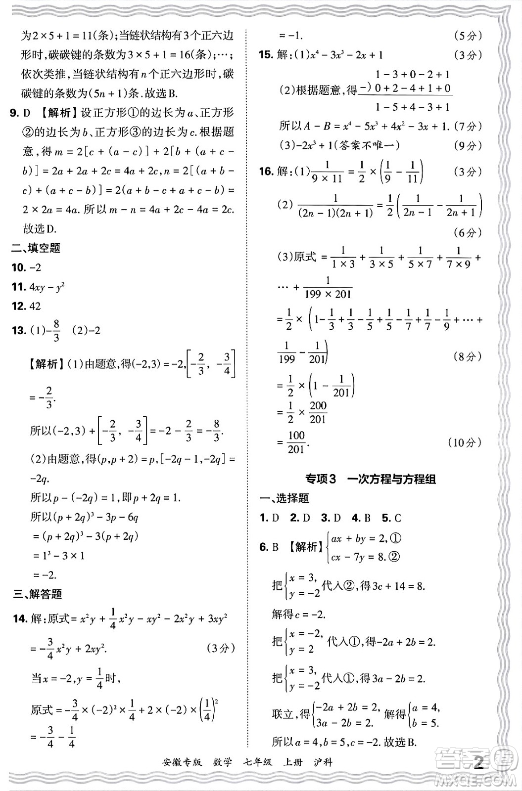 江西人民出版社2024年秋王朝霞各地期末試卷精選七年級(jí)數(shù)學(xué)上冊(cè)滬科版安徽專版答案